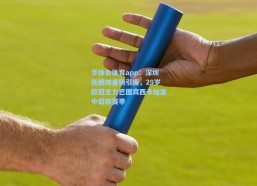 华体会体育app：深圳新鹏城重磅引援，29岁欧冠主力巴图宾西卡加盟中超新赛季