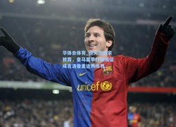 华体会体育_德天空独家披露，皇马夏季行动或促成克洛普重返教练界