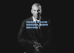 华体会体育_亚马尔外脚背绝技定乾坤，精湛传球撕裂对手防线