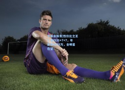 华体会体育|性价比之王？场均26+7+7，年薪仅1438万，全明星在望！