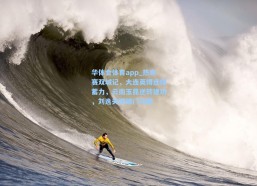 华体会体育app_热身赛双城记，大连英博连捷蓄力，云南玉昆逆转建功，刘逸关键破门闪耀