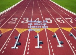 华体会体育app_蓝黑狂飙！国际米兰主场3-1击溃博洛尼亚 强势登顶意甲积分榜