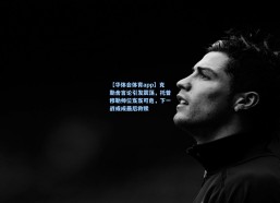 【华体会体育app】克勒舍言论引发震荡，托普穆勒帅位岌岌可危，下一战或成最后救赎