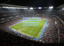 华体会体育_霍兰德空中争抢遭遇泰特猛烈冲撞重伤倒地 裁判果断判定一级恶意犯规引发热议