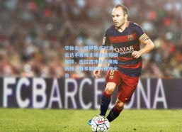 华体会：德甲焦点对决，云达不来梅主场迎战斯图加特，吉拉西冲击不来梅防线，赛事解析与预测全览