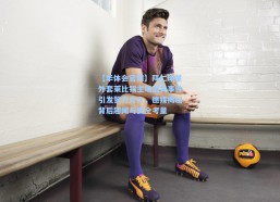 【华体会官网】拜仁球星外套莱比锡主场遗失事件引发警方介入，德媒揭秘背后趣闻与安全考量