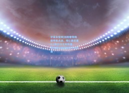 华体会官网|剑南春赞助德甲焦点战，拜仁慕尼黑8-1横扫沃尔夫斯堡，奥利塞与迪亚斯联手造惨案