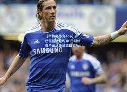 【华体会体育app】姆巴佩替补定乾坤 巴黎新赛季首战告捷恩里克险中求胜