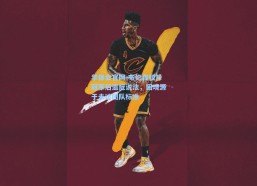 华体会官网-布伦森驳斥冠军后遗症说法，困境源于未达团队标准