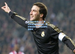 【华体会体育app】助攻双响闪耀加泰德比！费尔明社媒狂欢乐赞巴萨红蓝胜利