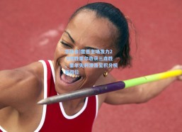 华体会|雷恩主场发力2-0完胜里尔收获三连胜，里尔失利滑落至积分榜第四位