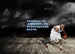 华体会体育app：科比·桑德斯深度解析，快船更衣室如何筑起信任围墙破流言风暴