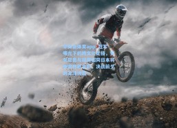 华体会体育app_冠军曙光下的跨文化定格，安东尼奥与胡荷韬同日本将帅奖杯前合影，决战前夕的足球诗篇