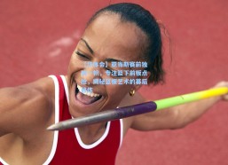 【华体会】亚当斯赛前独树一帜，专注篮下前板点抢，揭秘篮板艺术的幕后修炼