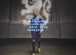 华体会_朝阳区体育事业2025年实现三大跨越，场地升级、赛事革新、科技赋能全面突破