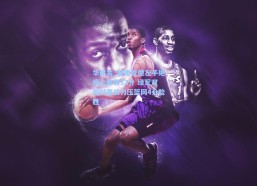 华体会_普里查德左手绝境上篮轰32分 绿军双加时鏖战力压篮网4分险胜