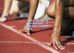 【华体会】德甲前瞻，保级压力碰撞争冠雄心，伤病潮下定位球与客场进攻成焦点