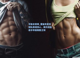 华体会官网_雷迪克直言球队表现核心，提升投篮命中率是取胜之钥