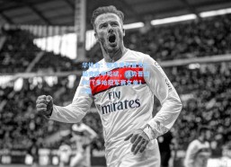 华体会：张本美和直落三局完胜申裕斌，强势晋级WTT多哈冠军赛女单16强