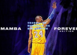 华体会体育app-奥特强调控制犯规尺度，狄龙备战勇士主场嘘声风暴