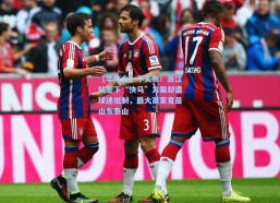 【华体会】不买账！浙江队签下“快马”方昊却遭球迷抵制，最大赢家竟是山东泰山