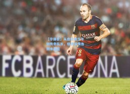 【华体会】从南伦敦少年到传奇队长，格伊深情告别水晶宫