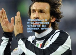 【华体会体育app】天神下凡！巴尔韦德主宰皇马2-1力克马竞，国家德比四度连演，巴萨何去何从？