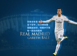 华体会体育-逆转背后的当下哲学，SGA揭秘雷霆翻盘秘诀，称眼中只有每一回合的胜利