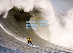 华体会体育：兰德尔赞叹麦丹决胜扣篮，反弹一击奠定完美结局