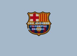 华体会_哈登抢断里程碑，1766次超越伊戈达拉，跻身历史前20