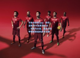 华体会体育app：安切洛蒂FIFA投票引热议，弃皇马众星，独选三法甲锋霸背后的战术深意