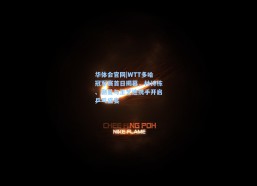 华体会官网|WTT多哈冠军赛首日揭幕，林诗栋、蒯曼与王艺迪携手开启乒乓盛宴