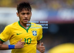 【华体会体育】易县龙省港杯访谈，扎实准备为基石，进球幸运成分引热议