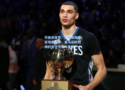 华体会体育：吕迪格西甲百场里程碑，皇马后防铁闸的坚守与奋斗之路