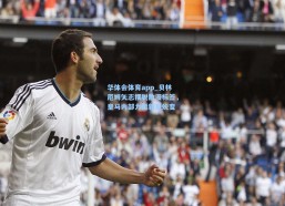 华体会体育app_贝林厄姆矢志摆脱散漫标签，皇马内部力挺新星蜕变