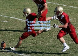 华体会：法甲劲旅摩纳哥正式租借莱斯特城后卫费斯，协议包含选择性买断条款