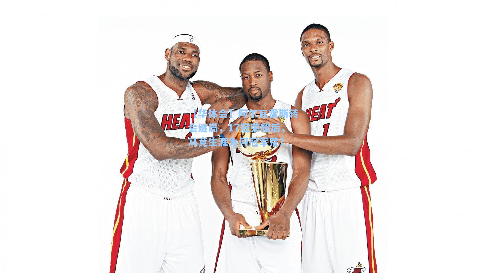 阿尔瓦雷斯转会谜局，17冠荣耀后，马竞生涯为何冠军荒？