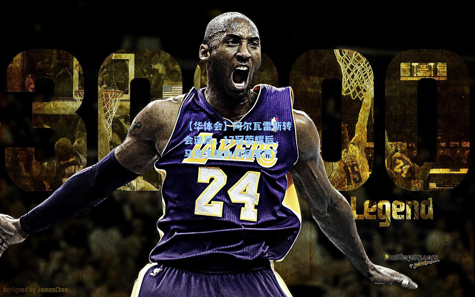 阿尔瓦雷斯转会谜局，17冠荣耀后，马竞生涯为何冠军荒？