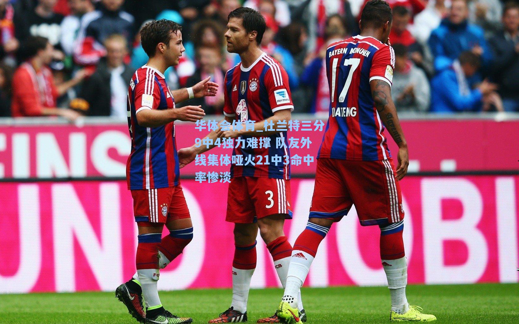 杜兰特三分9中4独力难撑 队友外线集体哑火21中3命中率惨淡