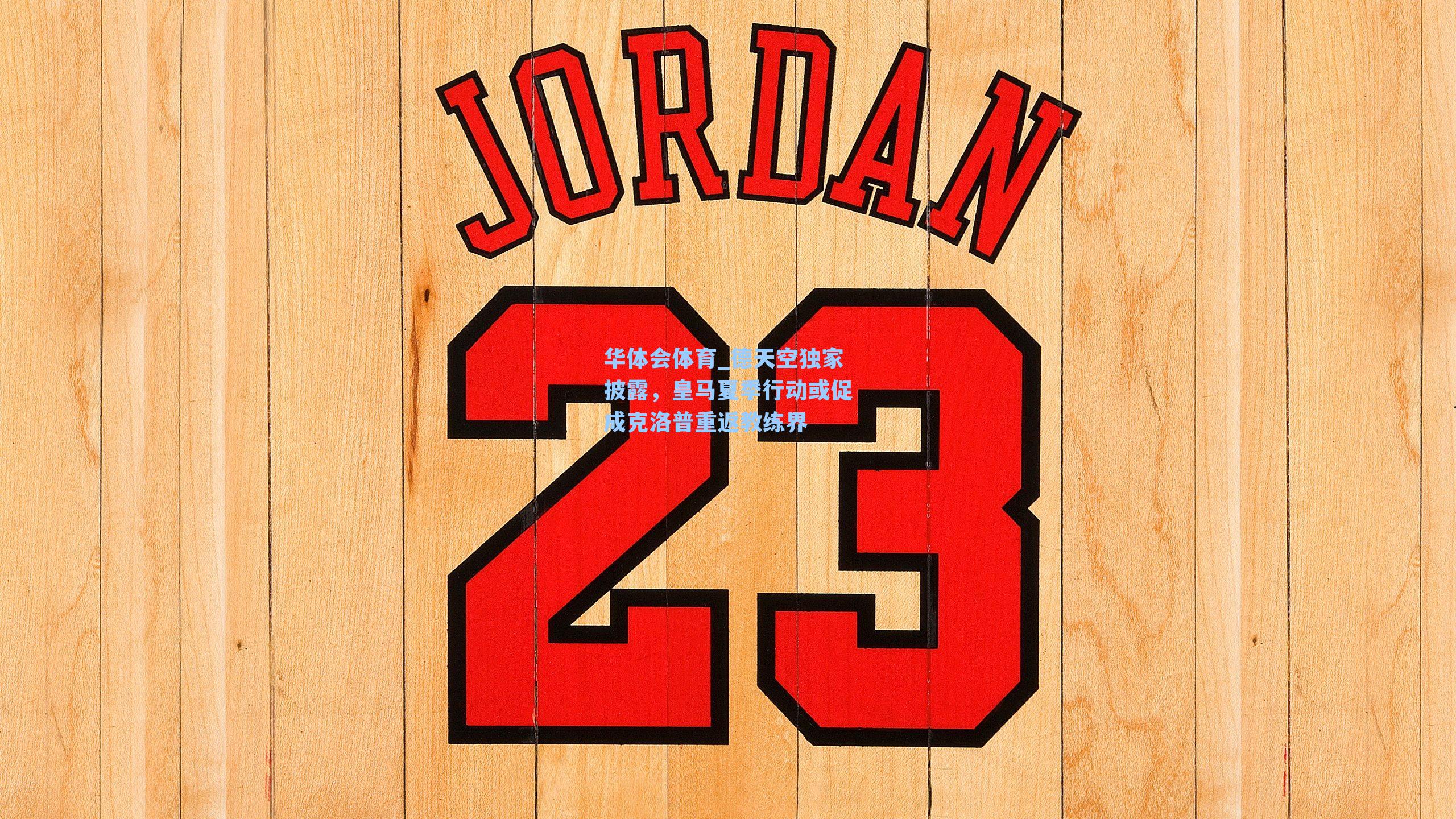 德天空独家披露，皇马夏季行动或促成克洛普重返教练界