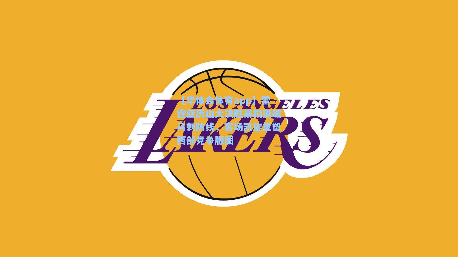 雷霆亚历山大决胜暴扣撕破马刺防线，客场凯旋重塑西部竞争版图