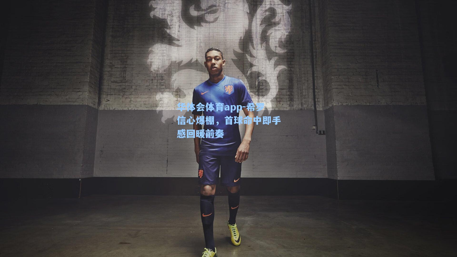 希罗信心爆棚，首球命中即手感回暖前奏