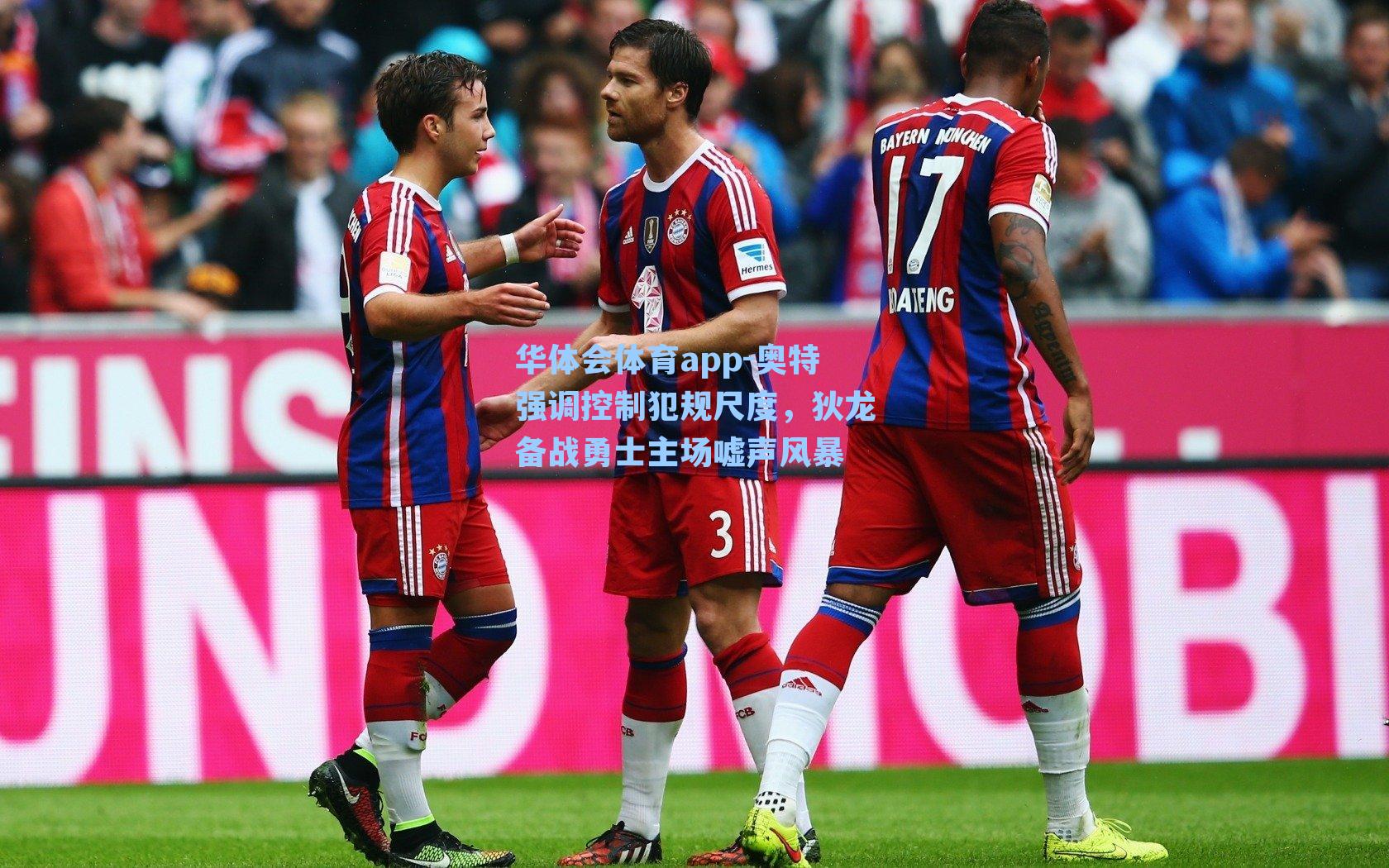 奥特强调控制犯规尺度，狄龙备战勇士主场嘘声风暴