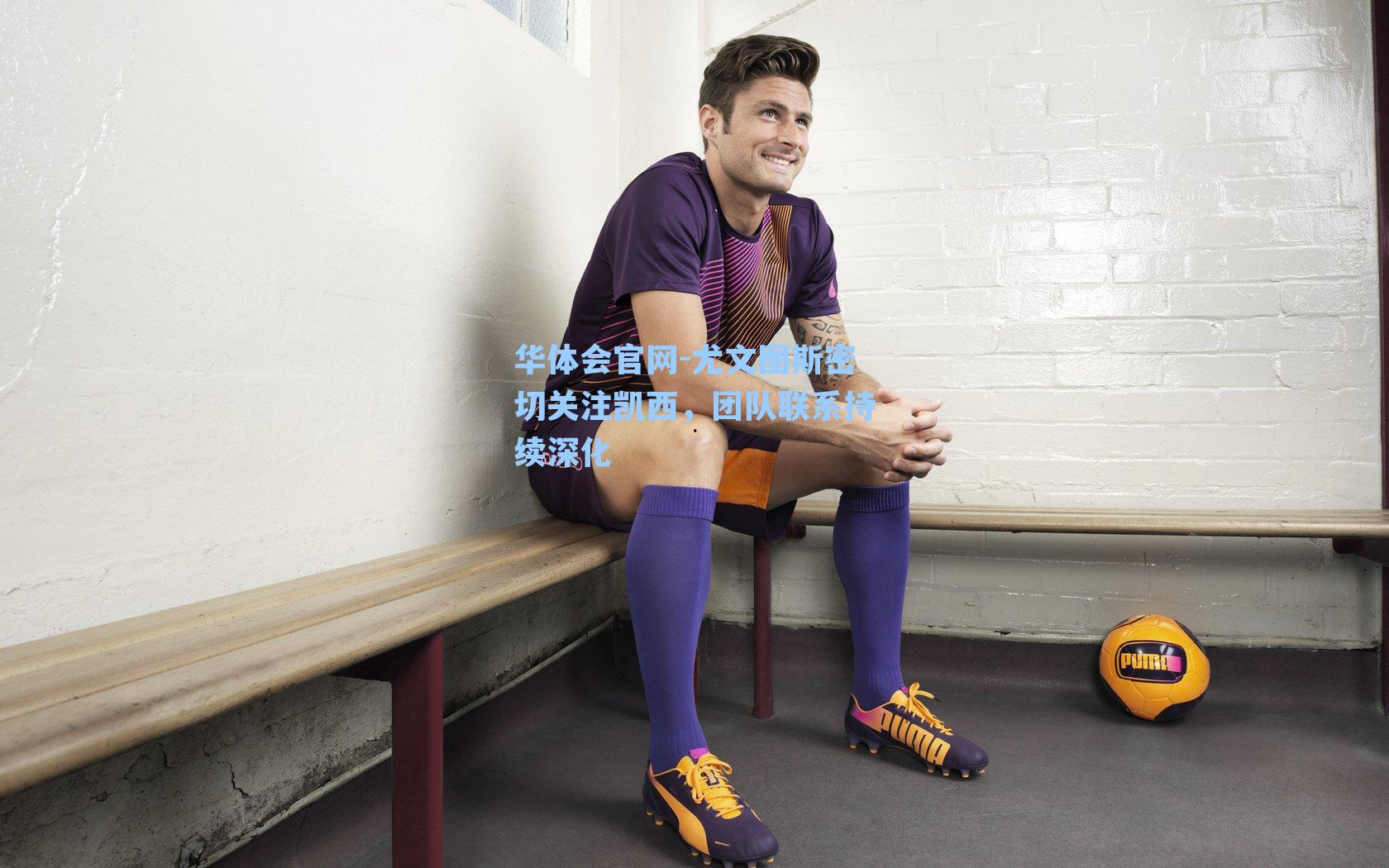 尤文图斯密切关注凯西，团队联系持续深化