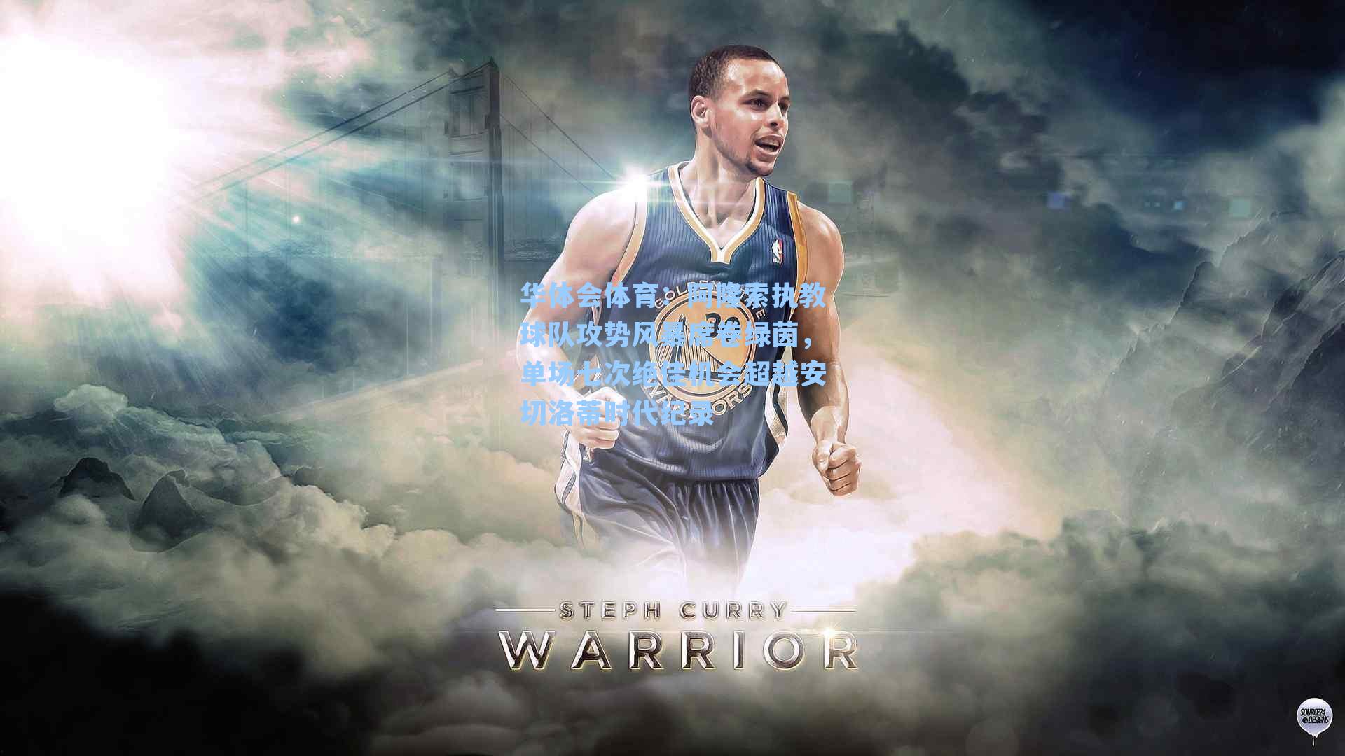 阿隆索执教球队攻势风暴席卷绿茵，单场七次绝佳机会超越安切洛蒂时代纪录