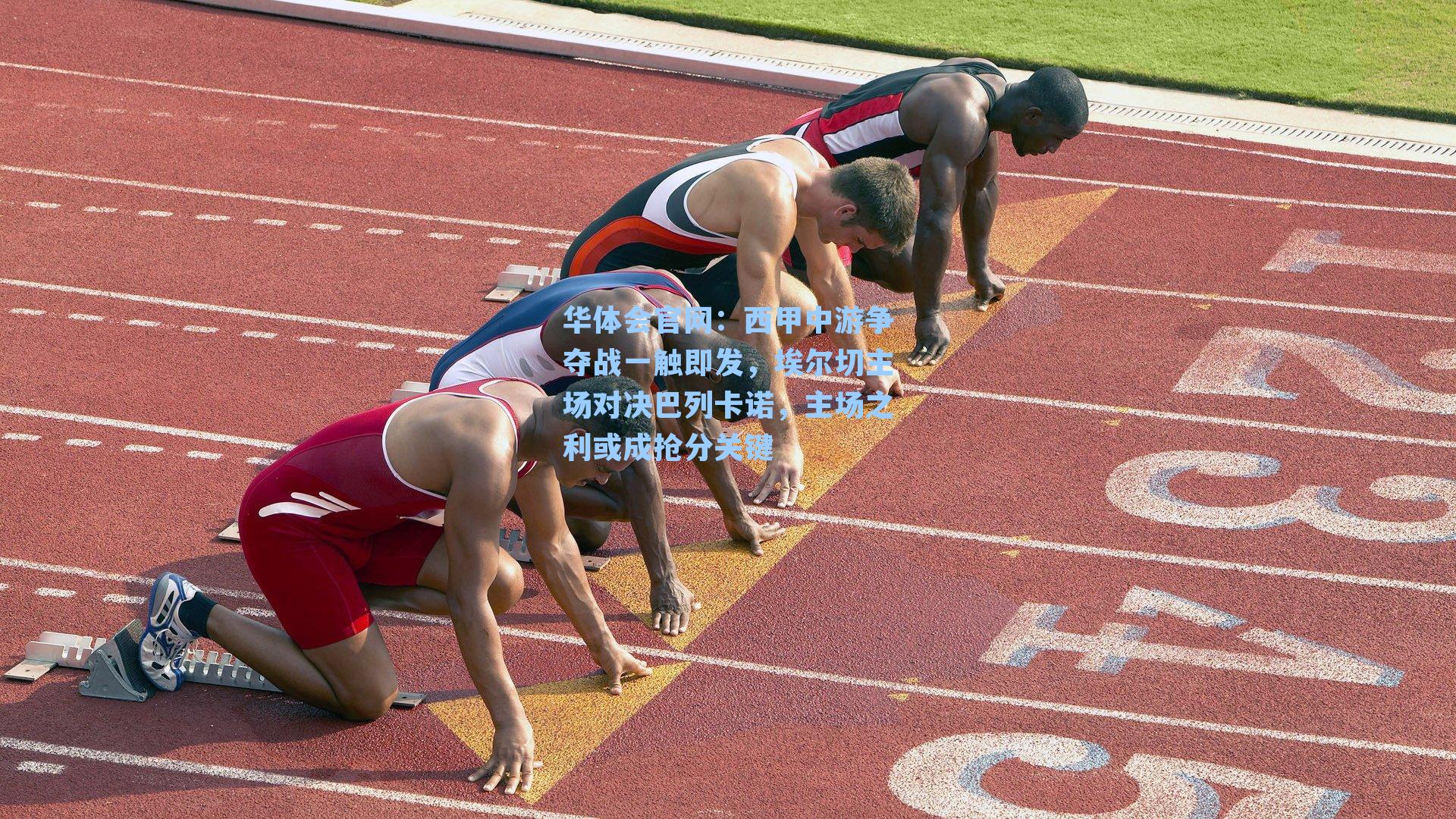 西甲中游争夺战一触即发，埃尔切主场对决巴列卡诺，主场之利或成抢分关键