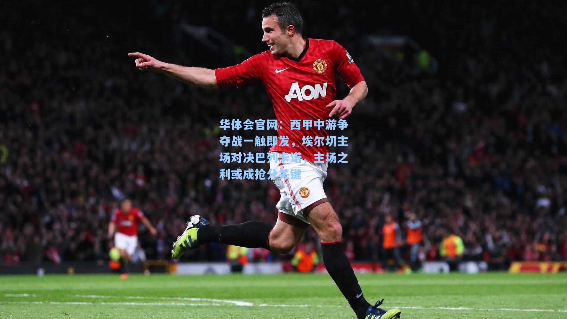 西甲中游争夺战一触即发，埃尔切主场对决巴列卡诺，主场之利或成抢分关键