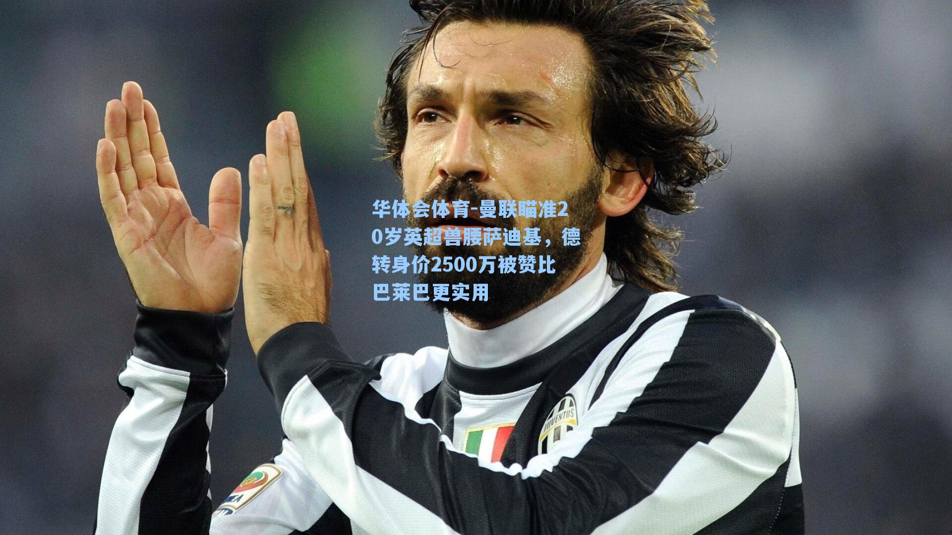 曼联瞄准20岁英超兽腰萨迪基，德转身价2500万被赞比巴莱巴更实用