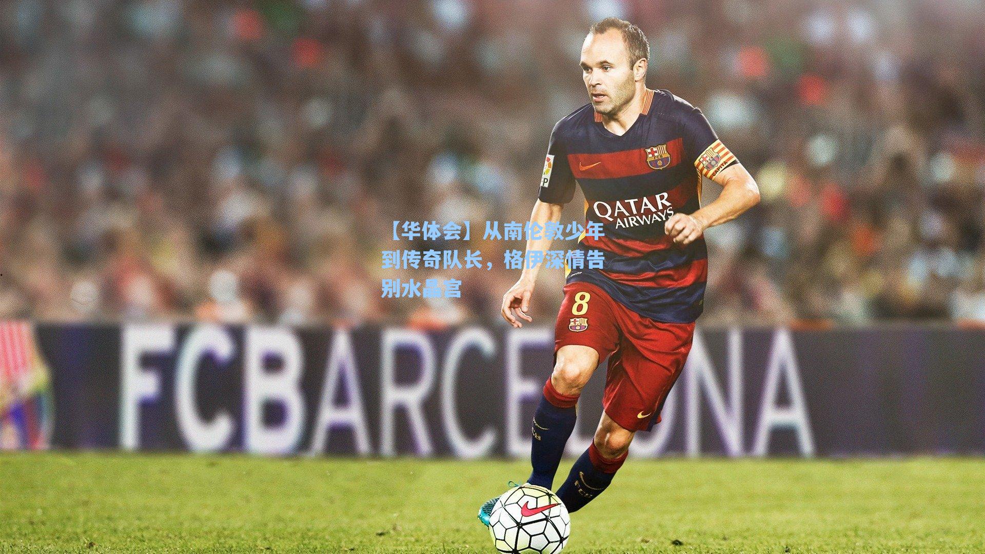 从南伦敦少年到传奇队长,格伊深情告别水晶宫