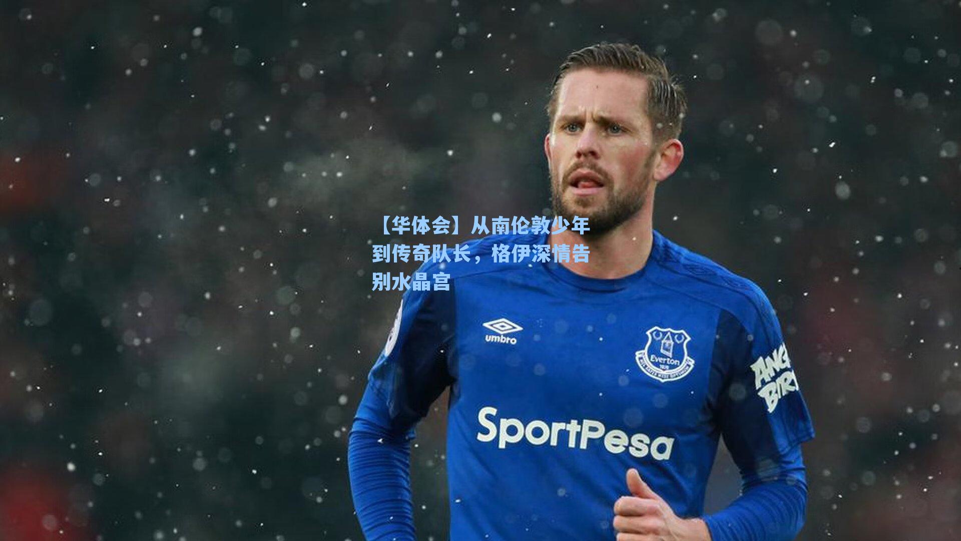 从南伦敦少年到传奇队长,格伊深情告别水晶宫